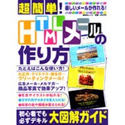 超簡単!HTMLメールの作り方－写真入りカラフルメール!!楽しい&役立つ!!（祥伝社ムック） [ムックその他]