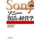 ソニー復活の経営学 [単行本]