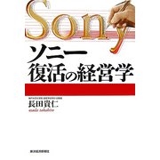 ソニー復活の経営学 [単行本]