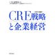 CRE(企業不動産)戦略と企業経営 [単行本]