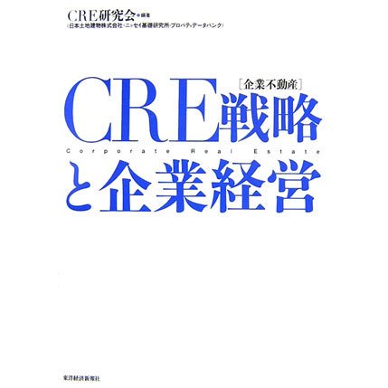 CRE(企業不動産)戦略と企業経営 [単行本]