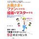 お客さまをファンにさせる接客をマスターする―最短であなたができること、はじめよう! [単行本]