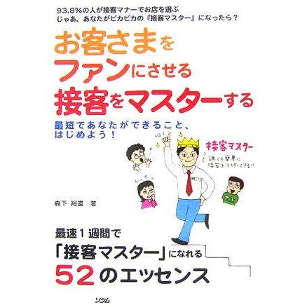 お客さまをファンにさせる接客をマスターする―最短であなたができること、はじめよう! [単行本]