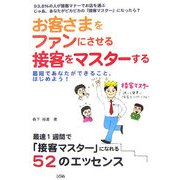 お客さまをファンにさせる接客をマスターする―最短であなたができること、はじめよう! [単行本]