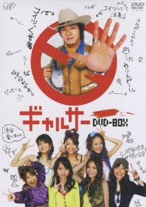 ギャルサー DVD-BOX [DVD]