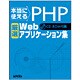 本当に使えるPHP厳選Webアプリケーション集 [単行本]
