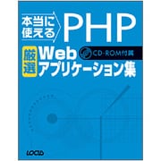 本当に使えるPHP厳選Webアプリケーション集 [単行本]