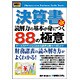 図解入門ビジネス 決算書 読解力の基本が身につく88の極意 新会計基準対応版(How-nual Business Guide Book) [単行本]