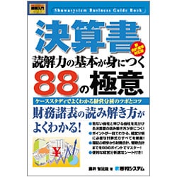 図解入門ビジネス 決算書 読解力の基本が身につく88の極意 新会計基準対応版(How-nual Business Guide Book) [単行本]