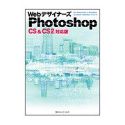 Webデザイナーズ Photoshop―CS&CS2 対応版 for Macintosh & Windows [単行本]