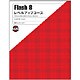 Flash8 レベルアップコース [単行本]