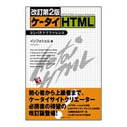ケータイHTMLコンパクトリファレンス 改訂第2版 [単行本]