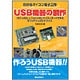 USB機器の製作―わかるマイコン電子工作 [単行本]