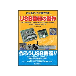 USB機器の製作―わかるマイコン電子工作 [単行本]