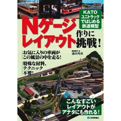 ヨドバシ Com Nゲージレイアウト作りに挑戦 Katoユニトラックではじめる鉄道模型 単行本 通販 全品無料配達 ヨドバシ Com Nゲージレイアウト作りに挑戦 Katoユニトラックではじめる鉄道模型 単行本 通販 全品無料配達