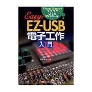 EZ-USB電子工作入門―Visual BasicでラクラクUSBコントロール! [単行本]