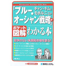 ポケット図解 チャン・キムとモボルニュの「ブルー・オーシャン戦略」がわかる本―競争のない未開拓市場を創る! [単行本]