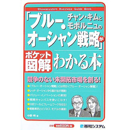 ポケット図解 チャン・キムとモボルニュの「ブルー・オーシャン戦略」がわかる本―競争のない未開拓市場を創る! [単行本]