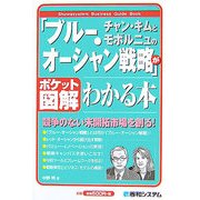 ポケット図解 チャン・キムとモボルニュの「ブルー・オーシャン戦略」がわかる本―競争のない未開拓市場を創る! [単行本]