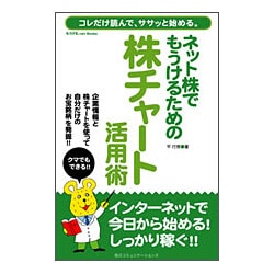 ネット株でもうけるための株チャート活用術―コレだけ読んで、ササッと始める。(もうける.net Books) [単行本]