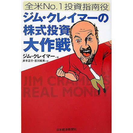 全米No.1投資指南役ジム・クレイマーの株式投資大作戦 [単行本]