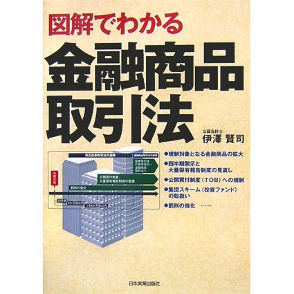 図解でわかる金融商品取引法 [単行本]