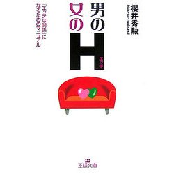 男のH・女のH―「エッチな関係」になるためのマニュアル(王様文庫) [文庫]