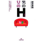 男のH・女のH―「エッチな関係」になるためのマニュアル(王様文庫) [文庫]