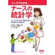 マンガでわかるナースの統計学―データの見方から説得力ある発表資料の作成まで [単行本]