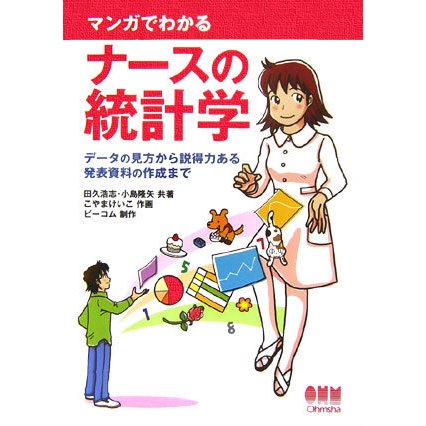 マンガでわかるナースの統計学―データの見方から説得力ある発表資料の作成まで [単行本]