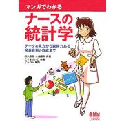 マンガでわかるナースの統計学―データの見方から説得力ある発表資料の作成まで [単行本]