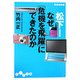 松下!なぜ「危機を飛躍」にできたのか(だいわ文庫) [文庫]