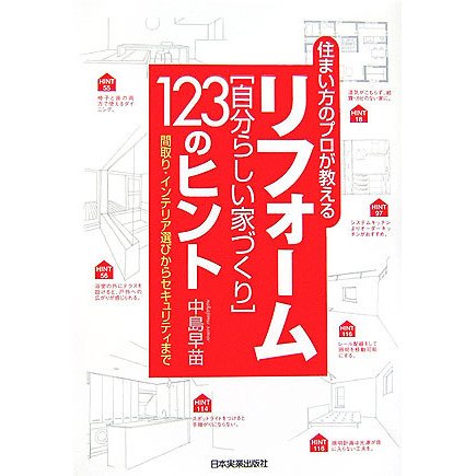 リフォーム「自分らしい家づくり」123のヒント―住まい方のプロが教える 間取り・インテリア選びからセキュリティまで [単行本]