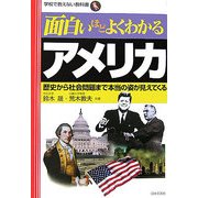 面白いほどよくわかるアメリカ―歴史から社会問題まで本当の姿が見えてくる(学校で教えない教科書) [単行本]
