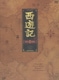 西遊記 DVD BOX Ⅰ [DVD]