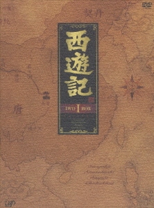 西遊記 DVD BOX Ⅰ [DVD]