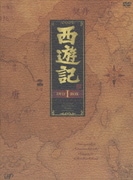 西遊記 DVD BOX Ⅰ
