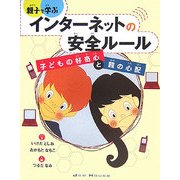 親子で学ぶインターネットの安全ルール―子どもの好奇心と親の心配 [単行本]