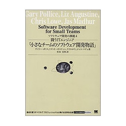 ヨドバシ.com - 闘うITエンジニア「小さなチームのソフトウェア開発