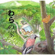 わらの家(くうねるところにすむところ〈17〉―子どもたちに伝えたい家の本) [単行本]