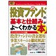 図解入門ビジネス 最新 投資ファンドの基本と仕組みがよーくわかる本―ファンドビジネスの全貌!(How-nual Business Guide Book) [単行本]