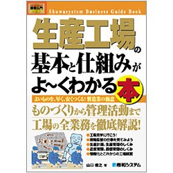 図解入門ビジネス 生産工場の基本と仕組みがよーくわかる本―よいものを、早く、安くつくる!製造業の極意(How-nual Business Guide Book) [単行本]