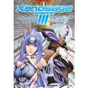 ゼノサーガ エピソード3(ツァラトゥストラはかく語りき)公式コンプリートガイド [単行本]