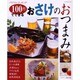 おさけのおつまみ－パワフル・クッキング100円でできる（レッスンシリーズ） [ムックその他]