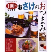 おさけのおつまみ－パワフル・クッキング100円でできる（レッスンシリーズ） [ムックその他]