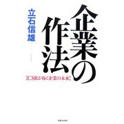 企業の作法―CSRが拓く企業の未来 [単行本]