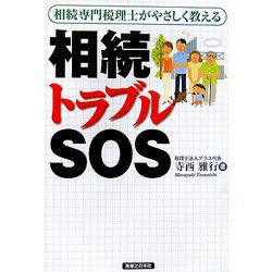 相続トラブルSOS―相続専門税理士がやさしく教える [単行本]