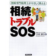 相続トラブルSOS―相続専門税理士がやさしく教える [単行本]