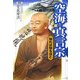 空海と真言宗―知れば知るほど [単行本]
