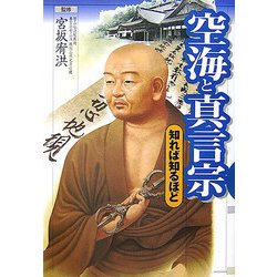 空海と真言宗―知れば知るほど [単行本]